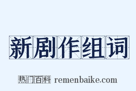 新剧作组词是什么意思的图片